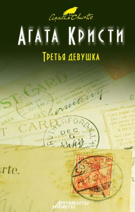 Убийство в кривом доме. Третья девушка - Агата Кристи - Серии Аудиокниг 🔊 Цикл Аудиокниг 🆓 Литрес 100% Бесплатно