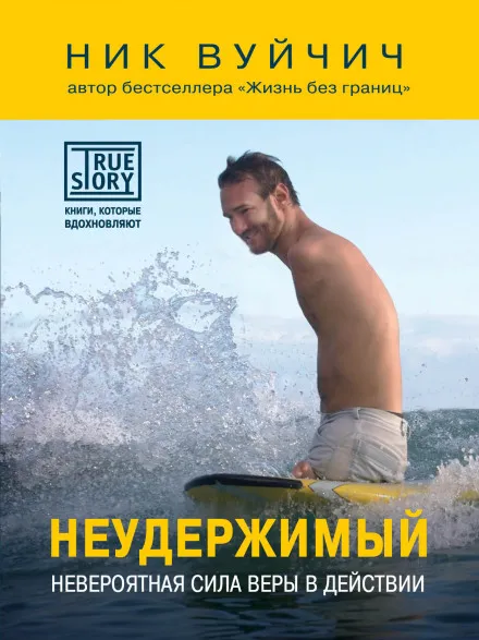 Неудержимый. Невероятная сила веры в действии - Ник Вуйчич - Серии Аудиокниг 🔊 Цикл Аудиокниг 🆓 Литрес 100% Бесплатно