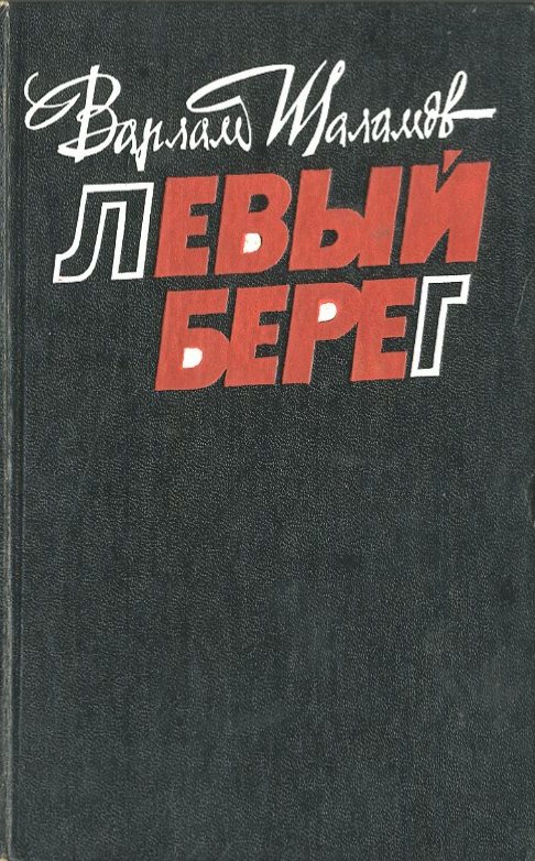 Левый берег - Варлам Шаламов - Серии Аудиокниг 🔊 Цикл Аудиокниг 🆓 Литрес 100% Бесплатно