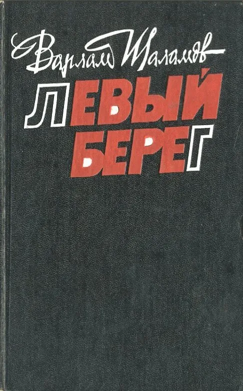 Левый берег - Варлам Шаламов - Серии Аудиокниг 🔊 Цикл Аудиокниг 🆓 Литрес 100% Бесплатно