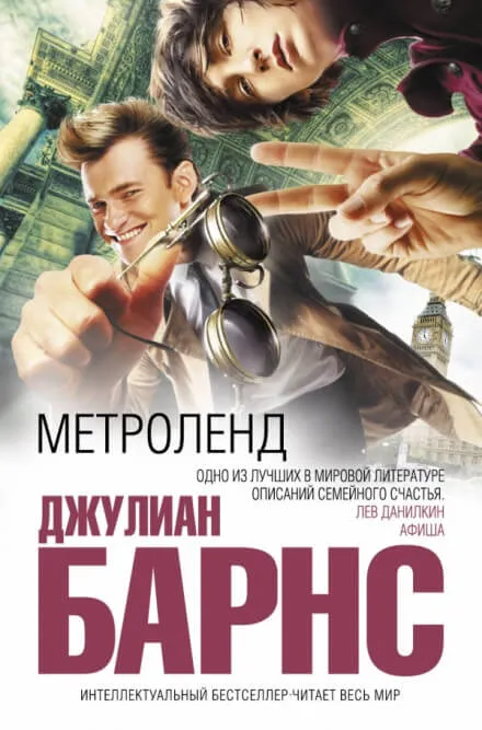 Метроленд - Джулиан Барнс - Серии Аудиокниг 🔊 Цикл Аудиокниг 🆓 Литрес 100% Бесплатно
