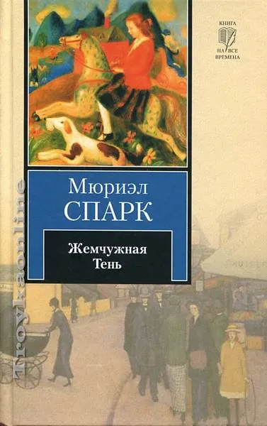 Жемчужная Тень - Мюриэл Спарк - Серии Аудиокниг 🔊 Цикл Аудиокниг 🆓 Литрес 100% Бесплатно