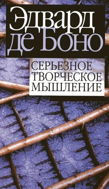 Серьезное творческое мышление - Эдвард де Боно - Серии Аудиокниг 🔊 Цикл Аудиокниг 🆓 Литрес 100% Бесплатно