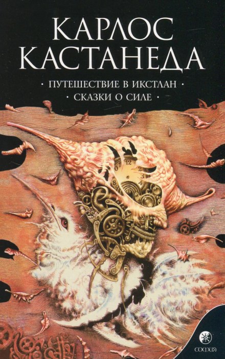 Путешествие в Икстлан - Карлос Кастанеда - Серии Аудиокниг 🔊 Цикл Аудиокниг 🆓 Литрес 100% Бесплатно