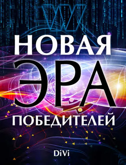 Новая эра Победителя - Владимир Довгань - Серии Аудиокниг 🔊 Цикл Аудиокниг 🆓 Литрес 100% Бесплатно