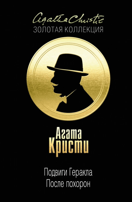 После похорон - Агата Кристи - Серии Аудиокниг 🔊 Цикл Аудиокниг 🆓 Литрес 100% Бесплатно
