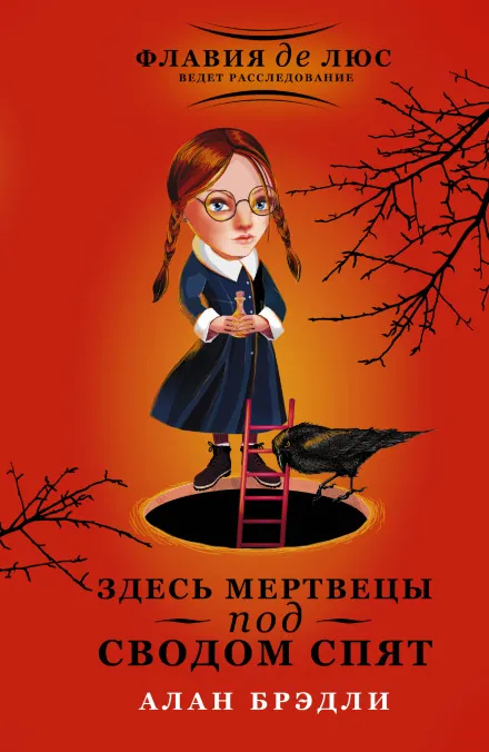 Здесь мертвецы под сводом спят - Алан Брэдли - Серии Аудиокниг 🔊 Цикл Аудиокниг 🆓 Литрес 100% Бесплатно