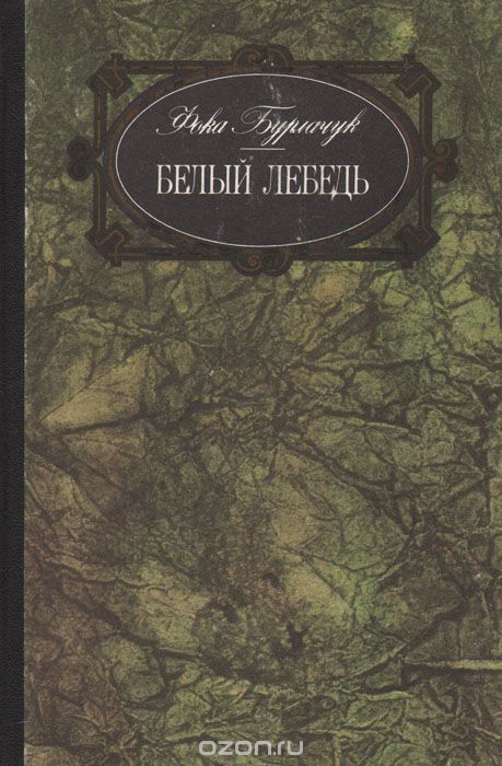 Белый лебедь - Фока Бурлачук - Серии Аудиокниг 🔊 Цикл Аудиокниг 🆓 Литрес 100% Бесплатно