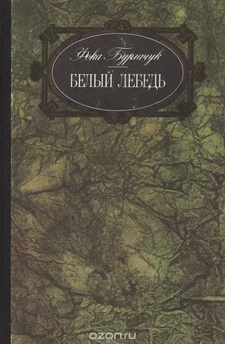 Белый лебедь - Фока Бурлачук - Серии Аудиокниг 🔊 Цикл Аудиокниг 🆓 Литрес 100% Бесплатно