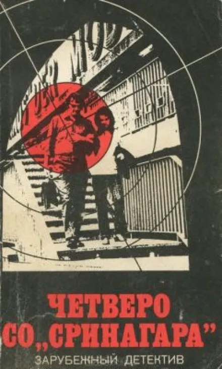 Четверо Со Сринагара - Ричард Пратер - Серии Аудиокниг 🔊 Цикл Аудиокниг 🆓 Литрес 100% Бесплатно