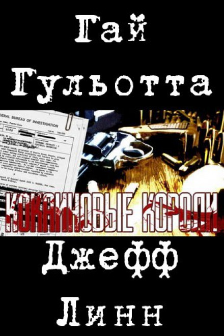Кокаиновые короли - Гай Гульотта - Серии Аудиокниг 🔊 Цикл Аудиокниг 🆓 Литрес 100% Бесплатно