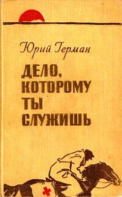 Дело, которому ты служишь - Юрий Герман - Серии Аудиокниг 🔊 Цикл Аудиокниг 🆓 Литрес 100% Бесплатно