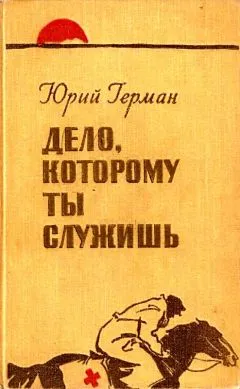Дело, которому ты служишь - Юрий Герман - Серии Аудиокниг 🔊 Цикл Аудиокниг 🆓 Литрес 100% Бесплатно