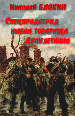 Спецпродотряд имени товарища Диоклетиана - Николай Блохин - Серии Аудиокниг 🔊 Цикл Аудиокниг 🆓 Литрес 100% Бесплатно