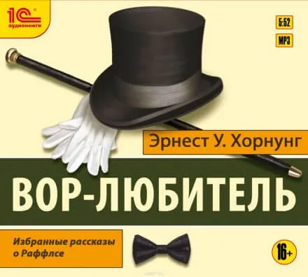 Вор-любитель - Эрнест Хорнунг - Серии Аудиокниг 🔊 Цикл Аудиокниг 🆓 Литрес 100% Бесплатно