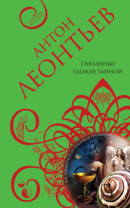 Связанные одной тайной - Антон Леонтьев - Серии Аудиокниг 🔊 Цикл Аудиокниг 🆓 Литрес 100% Бесплатно