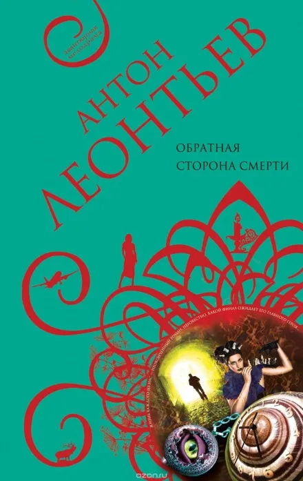 Обратная сторона смерти - Антон Леонтьев - Серии Аудиокниг 🔊 Цикл Аудиокниг 🆓 Литрес 100% Бесплатно