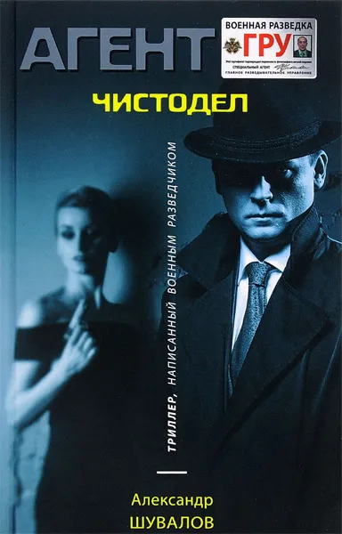 Агент ГРУ. Чистодел - Александр Шувалов - Серии Аудиокниг 🔊 Цикл Аудиокниг 🆓 Литрес 100% Бесплатно