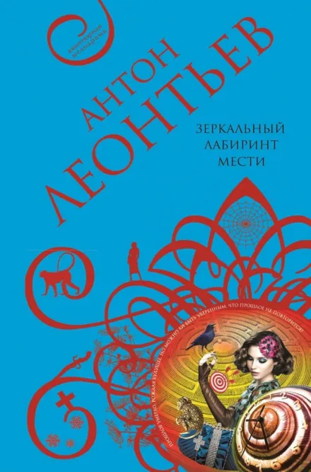 Зеркальный лабиринт мести - Антон Леонтьев - Серии Аудиокниг 🔊 Цикл Аудиокниг 🆓 Литрес 100% Бесплатно