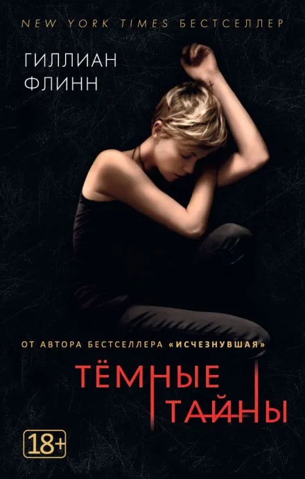Темные тайны - Гиллиан Флинн - Серии Аудиокниг 🔊 Цикл Аудиокниг 🆓 Литрес 100% Бесплатно