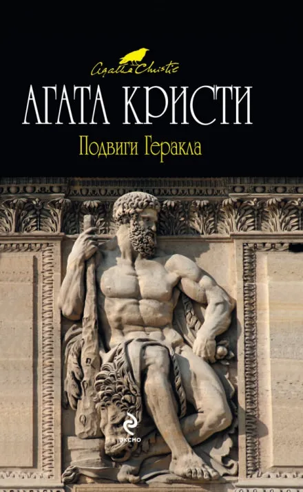 Подвиги Геракла - Агата Кристи - Серии Аудиокниг 🔊 Цикл Аудиокниг 🆓 Литрес 100% Бесплатно