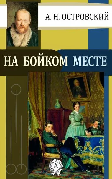 На бойком месте - Александр Островский - Серии Аудиокниг 🔊 Цикл Аудиокниг 🆓 Литрес 100% Бесплатно