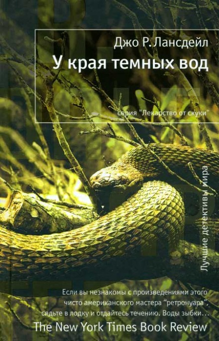 У края тёмных вод - Джо Лансдейл - Серии Аудиокниг 🔊 Цикл Аудиокниг 🆓 Литрес 100% Бесплатно
