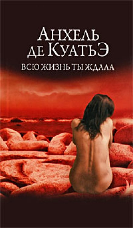 Всю жизнь ты ждала - Анхель де Куатьэ - Серии Аудиокниг 🔊 Цикл Аудиокниг 🆓 Литрес 100% Бесплатно