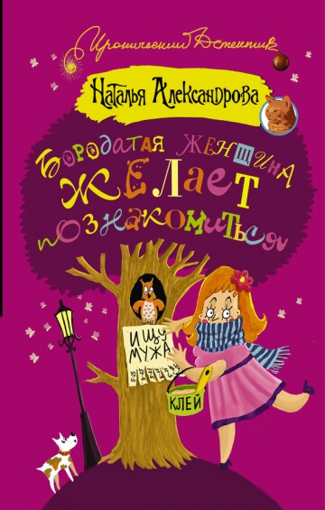 Бородатая женщина желает познакомиться - Наталья Александрова - Серии Аудиокниг 🔊 Цикл Аудиокниг 🆓 Литрес 100% Бесплатно