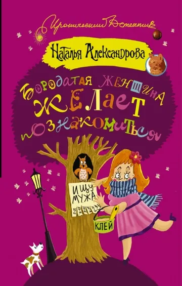 Бородатая женщина желает познакомиться - Наталья Александрова - Серии Аудиокниг 🔊 Цикл Аудиокниг 🆓 Литрес 100% Бесплатно