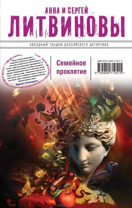 Семейное проклятие - Анна Литвинова, Сергей Литвинов - Серии Аудиокниг 🔊 Цикл Аудиокниг 🆓 Литрес 100% Бесплатно