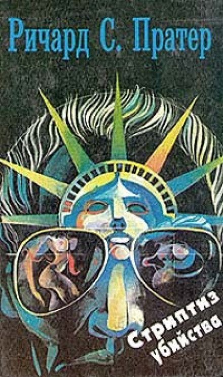 Стриптиз убийства - Ричард Пратер - Серии Аудиокниг 🔊 Цикл Аудиокниг 🆓 Литрес 100% Бесплатно