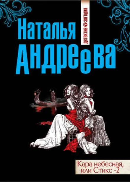 Стикс-2 - Наталья Андреева - Серии Аудиокниг 🔊 Цикл Аудиокниг 🆓 Литрес 100% Бесплатно