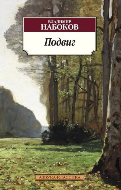 Подвиг - Владимир Набоков - Серии Аудиокниг 🔊 Цикл Аудиокниг 🆓 Литрес 100% Бесплатно