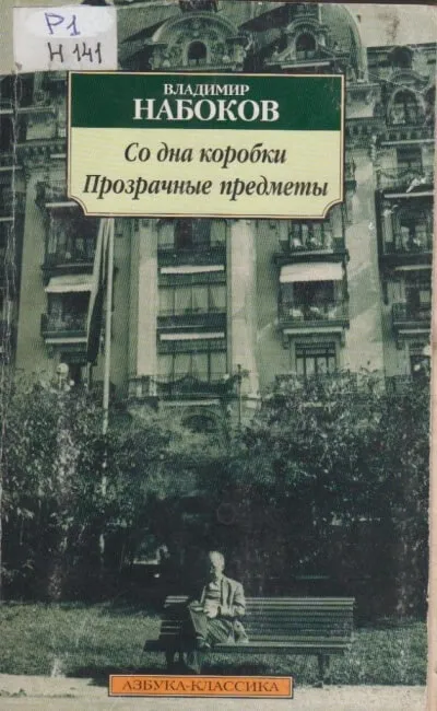Со дна коробки. Прозрачные предметы - Владимир Набоков - Серии Аудиокниг 🔊 Цикл Аудиокниг 🆓 Литрес 100% Бесплатно