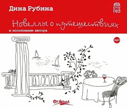 Новеллы о путешествиях - Дина Рубина - Серии Аудиокниг 🔊 Цикл Аудиокниг 🆓 Литрес 100% Бесплатно