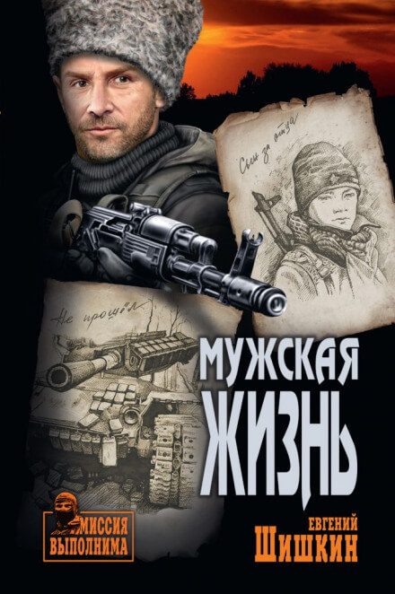Мужская жизнь - Евгений Шишкин - Серии Аудиокниг 🔊 Цикл Аудиокниг 🆓 Литрес 100% Бесплатно
