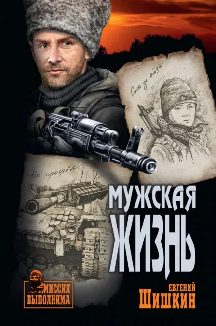 Мужская жизнь - Евгений Шишкин - Серии Аудиокниг 🔊 Цикл Аудиокниг 🆓 Литрес 100% Бесплатно