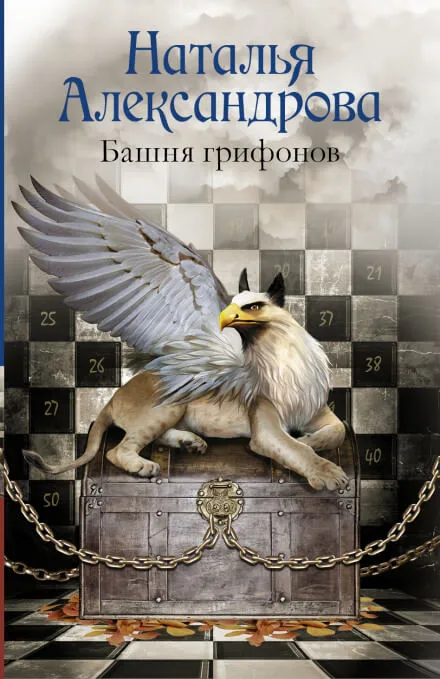 Башня грифонов - Наталья Александрова - Серии Аудиокниг 🔊 Цикл Аудиокниг 🆓 Литрес 100% Бесплатно