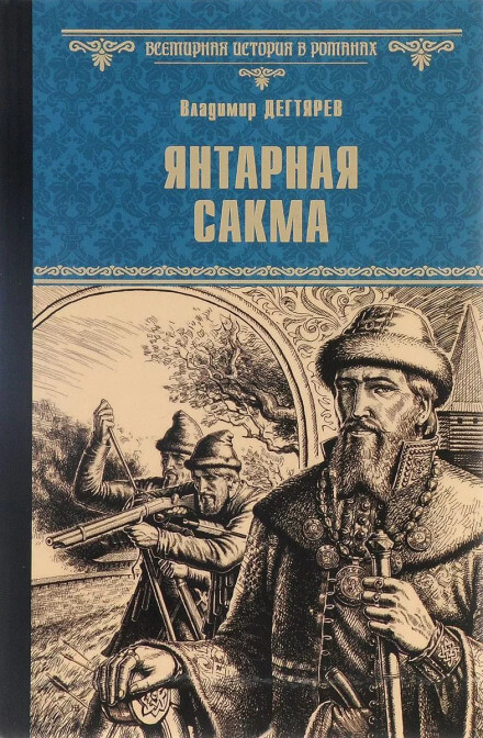 Янтарная сакма - Владимир Дегтярёв - Серии Аудиокниг 🔊 Цикл Аудиокниг 🆓 Литрес 100% Бесплатно