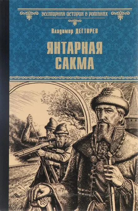 Янтарная сакма - Владимир Дегтярёв - Серии Аудиокниг 🔊 Цикл Аудиокниг 🆓 Литрес 100% Бесплатно