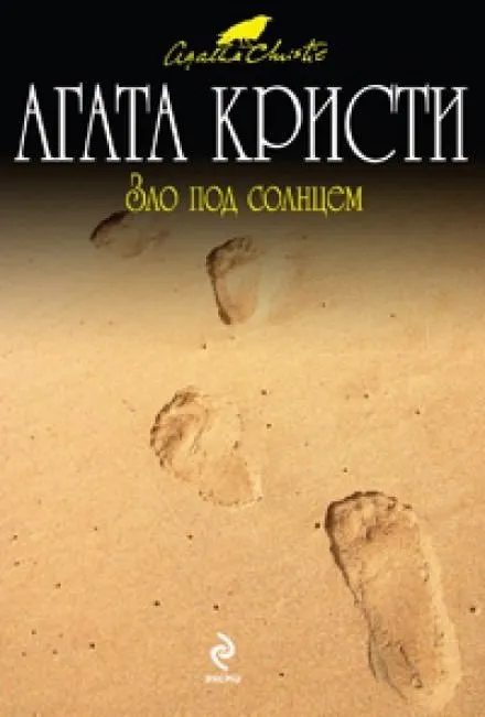 Зло под солнцем - Агата Кристи - Серии Аудиокниг 🔊 Цикл Аудиокниг 🆓 Литрес 100% Бесплатно