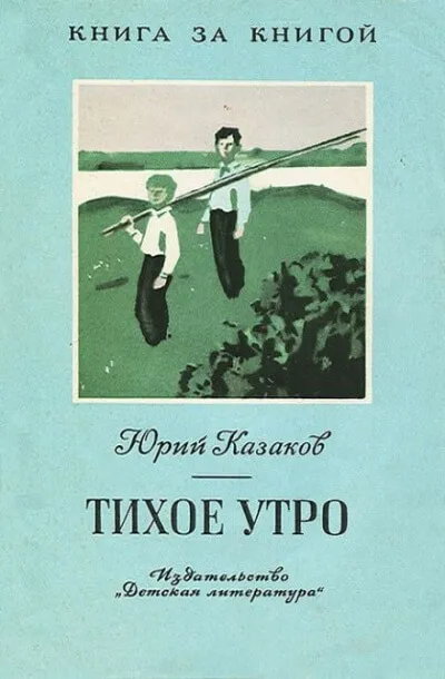 Тихое утро - Юрий Казаков - Серии Аудиокниг 🔊 Цикл Аудиокниг 🆓 Литрес 100% Бесплатно