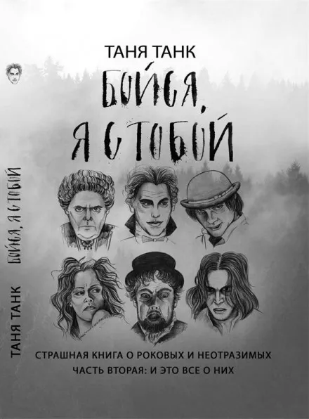 Бойся, я с тобой. Страшная книга о роковых и неотразимых. Часть вторая: и это все о них - Таня Танк - Серии Аудиокниг 🔊 Цикл Аудиокниг 🆓 Литрес 100% Бесплатно