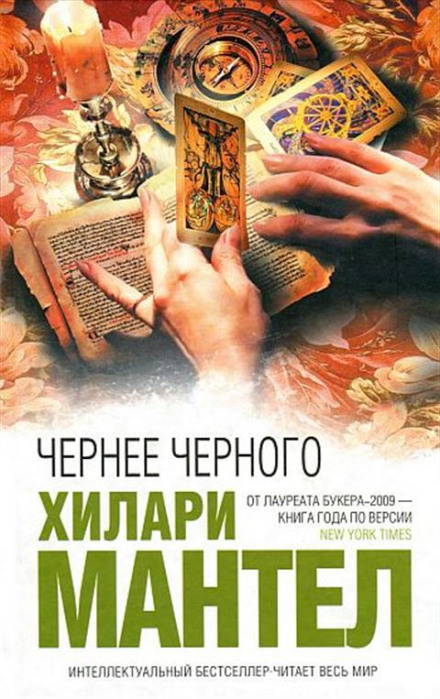 Чернее черного - Хилари Мантел - Серии Аудиокниг 🔊 Цикл Аудиокниг 🆓 Литрес 100% Бесплатно