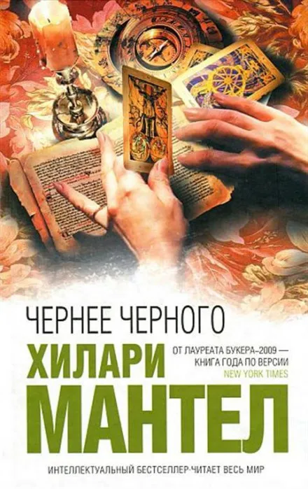 Чернее черного - Хилари Мантел - Серии Аудиокниг 🔊 Цикл Аудиокниг 🆓 Литрес 100% Бесплатно