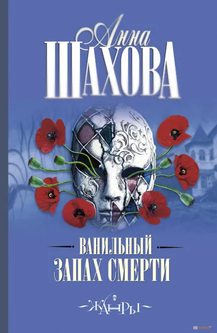 Ванильный запах смерти - Анна Шахова - Серии Аудиокниг 🔊 Цикл Аудиокниг 🆓 Литрес 100% Бесплатно