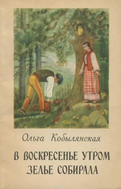 В воскресенье утром зелье собирала - Ольга Кобылянская - Серии Аудиокниг 🔊 Цикл Аудиокниг 🆓 Литрес 100% Бесплатно