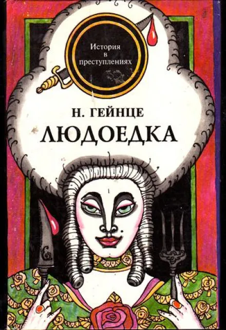 Людоедка - Николай Гейнце - Серии Аудиокниг 🔊 Цикл Аудиокниг 🆓 Литрес 100% Бесплатно