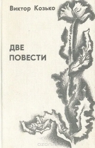 Повесть о беспризорной любви - Виктор Козько - Серии Аудиокниг 🔊 Цикл Аудиокниг 🆓 Литрес 100% Бесплатно